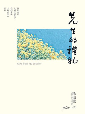 cover image of 先生的禮物